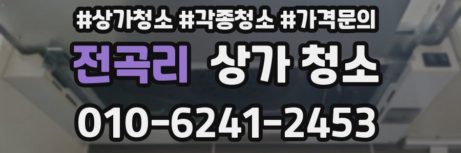 전곡리 상가 청소