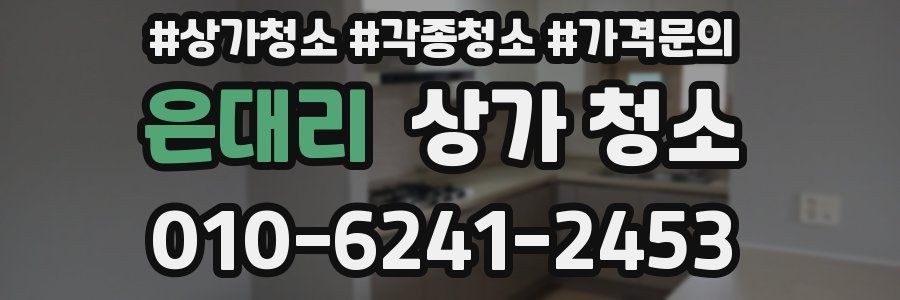 은대리 상가 청소