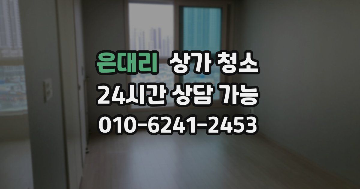 은대리 상가 청소