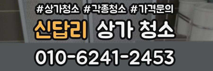 신답리 상가 청소