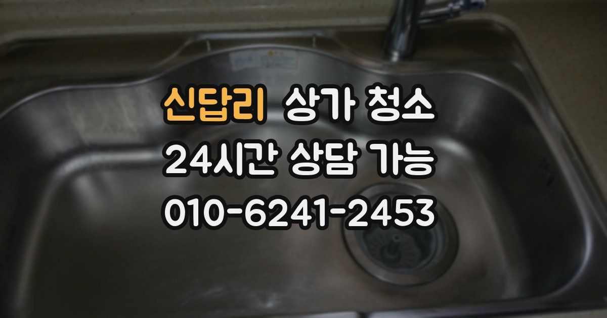 신답리 상가 청소