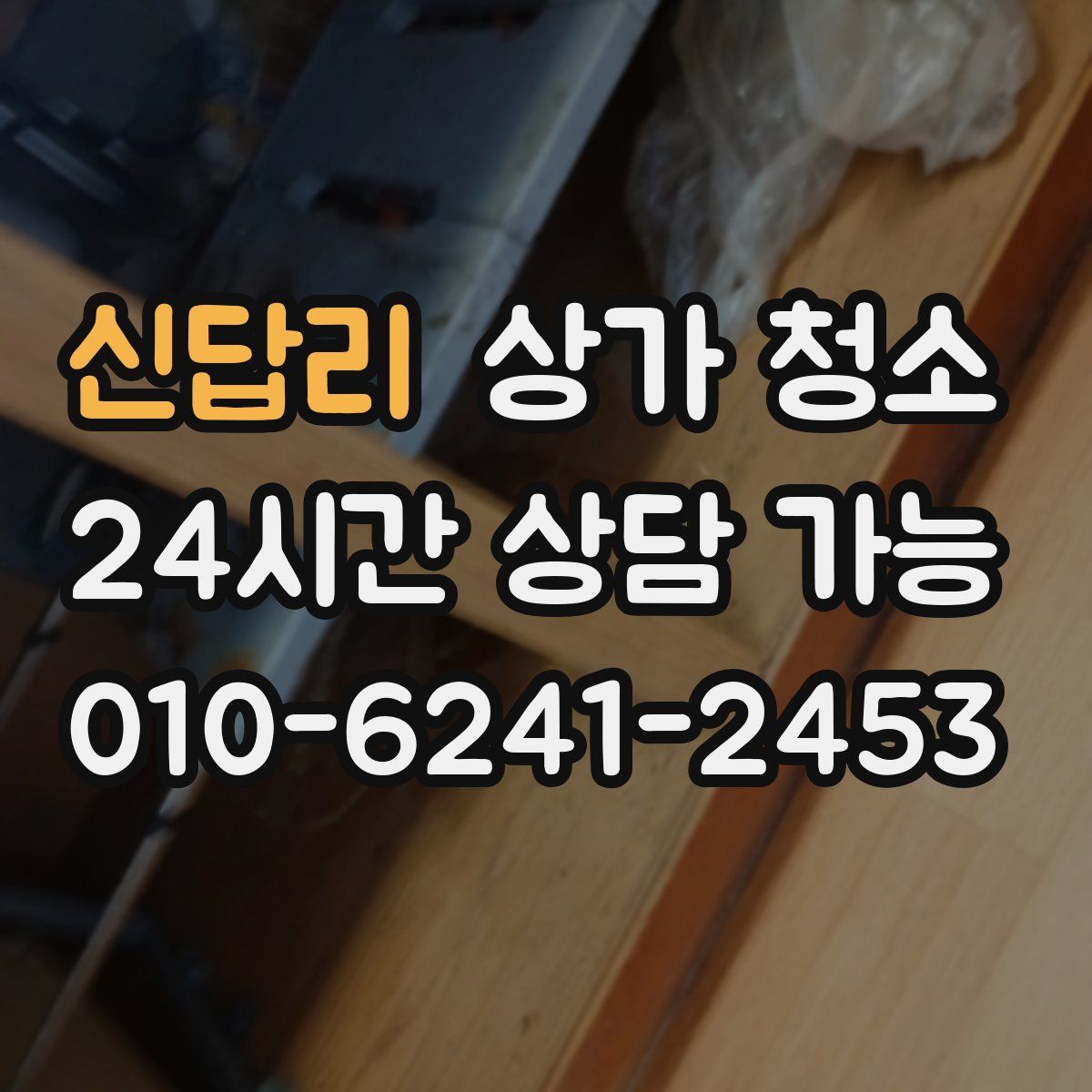 신답리 상가 청소