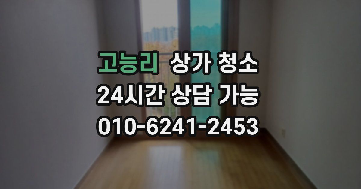 고능리 상가 청소