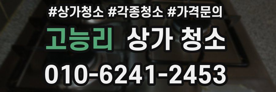 고능리 상가 청소