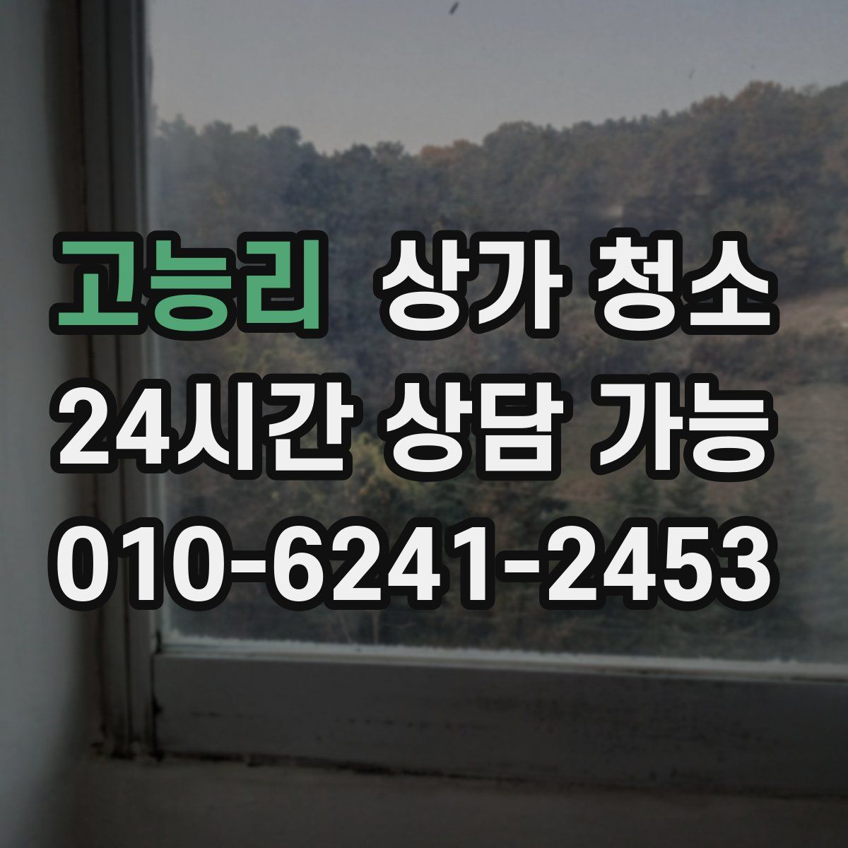 고능리 상가 청소