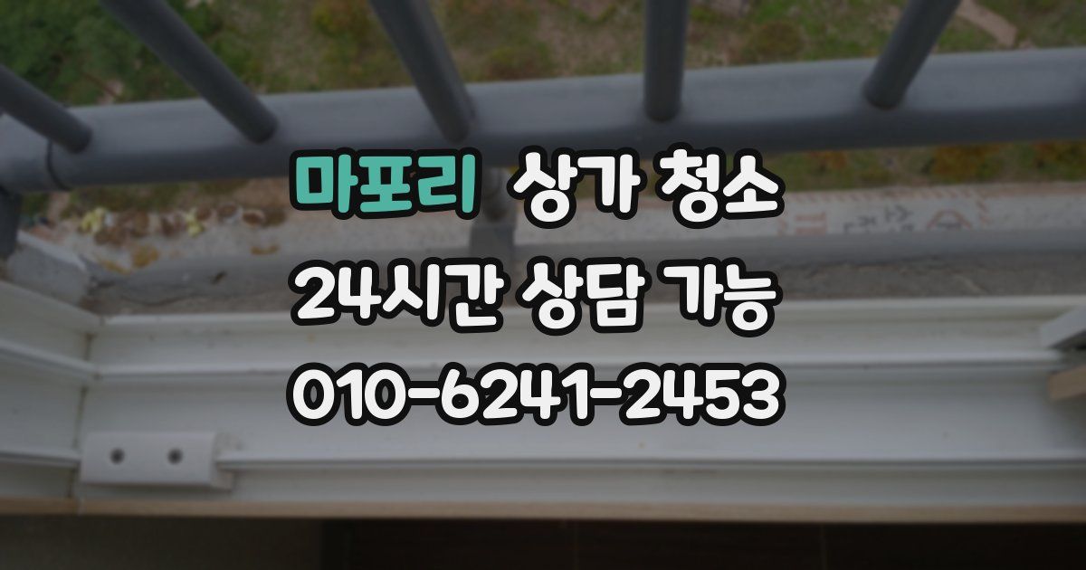 마포리 상가 청소