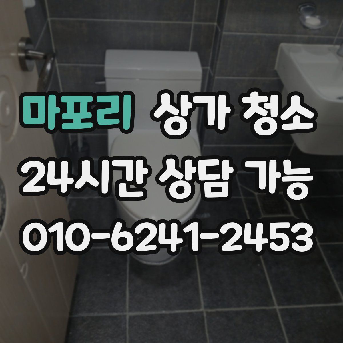마포리 상가 청소