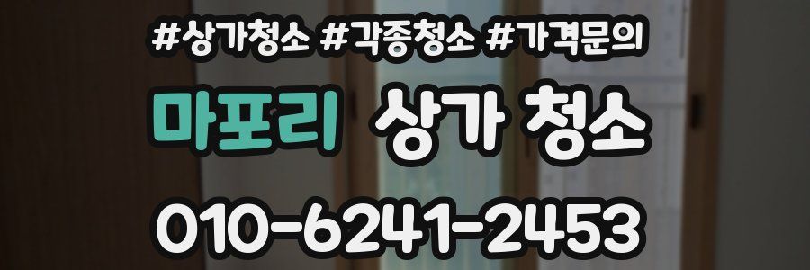 마포리 상가 청소