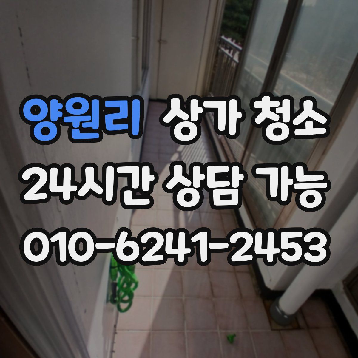 양원리 상가 청소