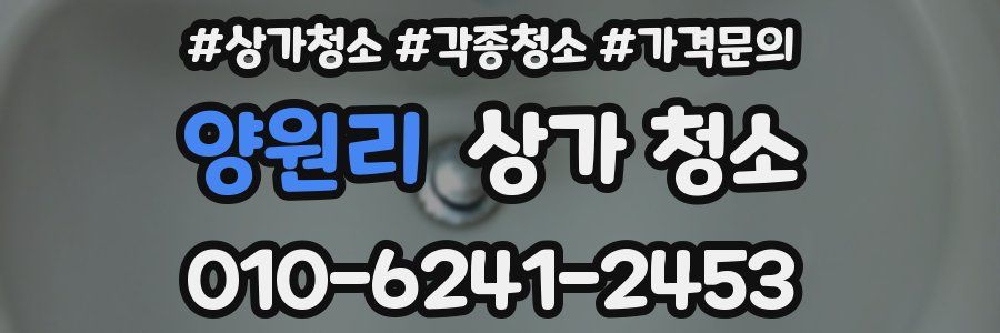 양원리 상가 청소