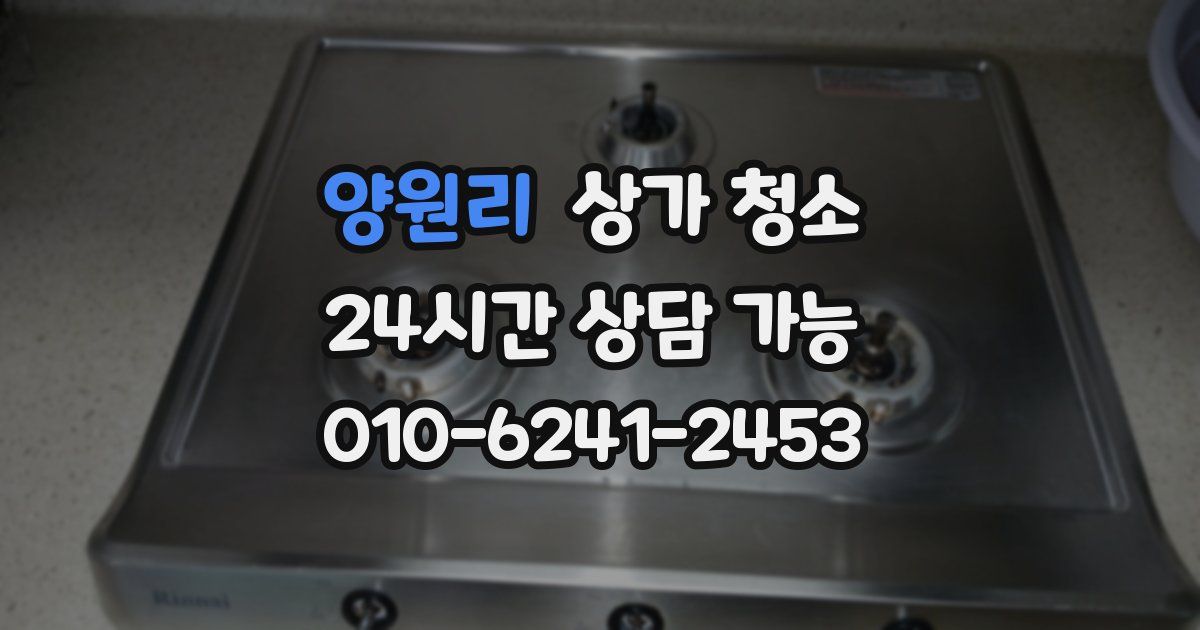 양원리 상가 청소