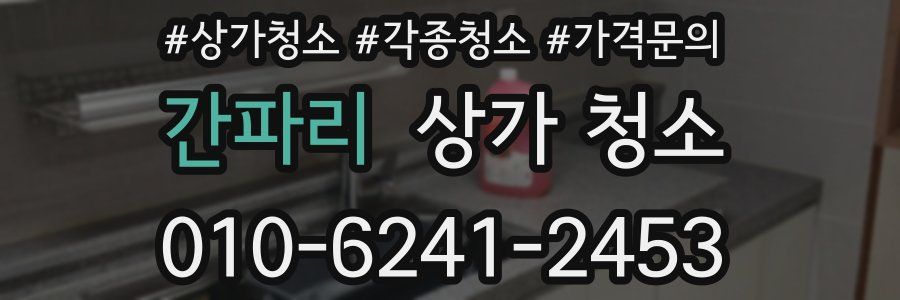 간파리 상가 청소