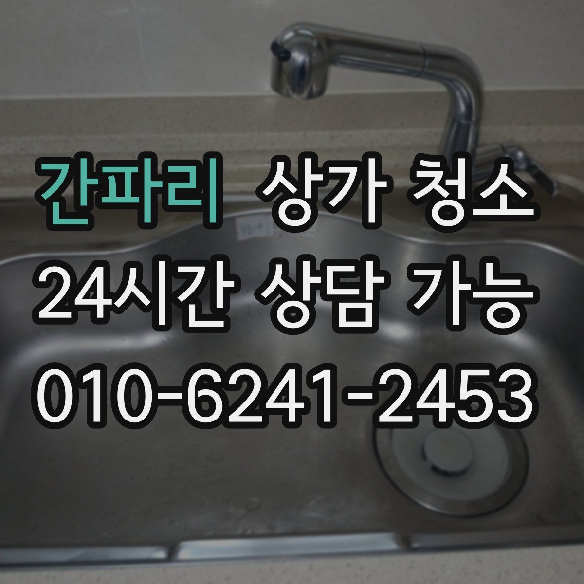 간파리 상가 청소