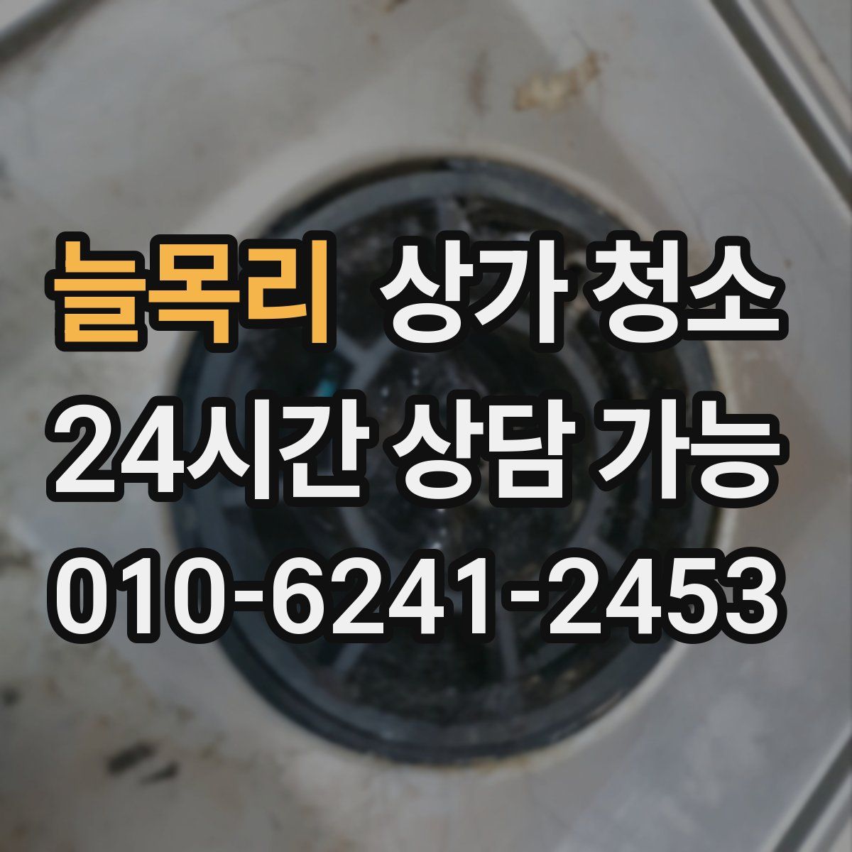 늘목리 상가 청소