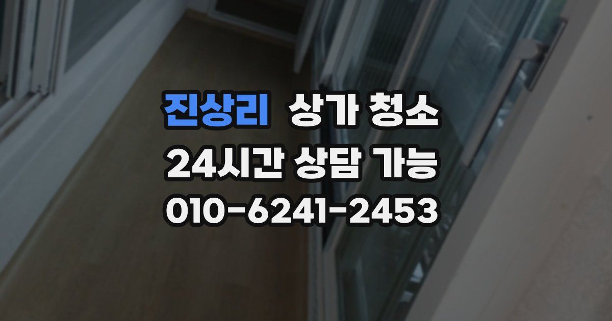 진상리 상가 청소