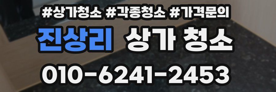 진상리 상가 청소