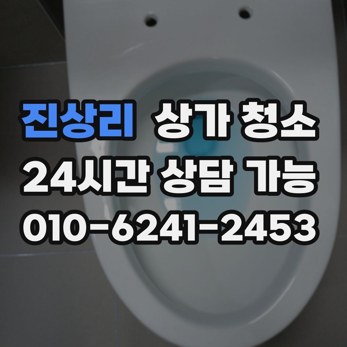 진상리 상가 청소