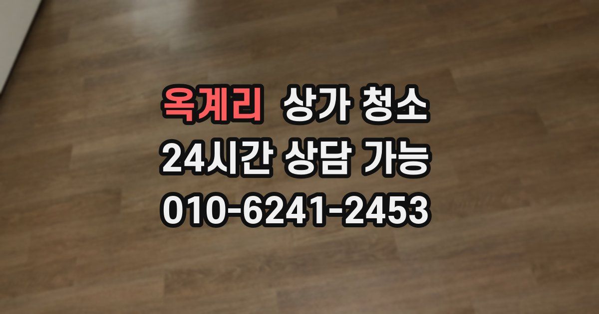 옥계리 상가 청소