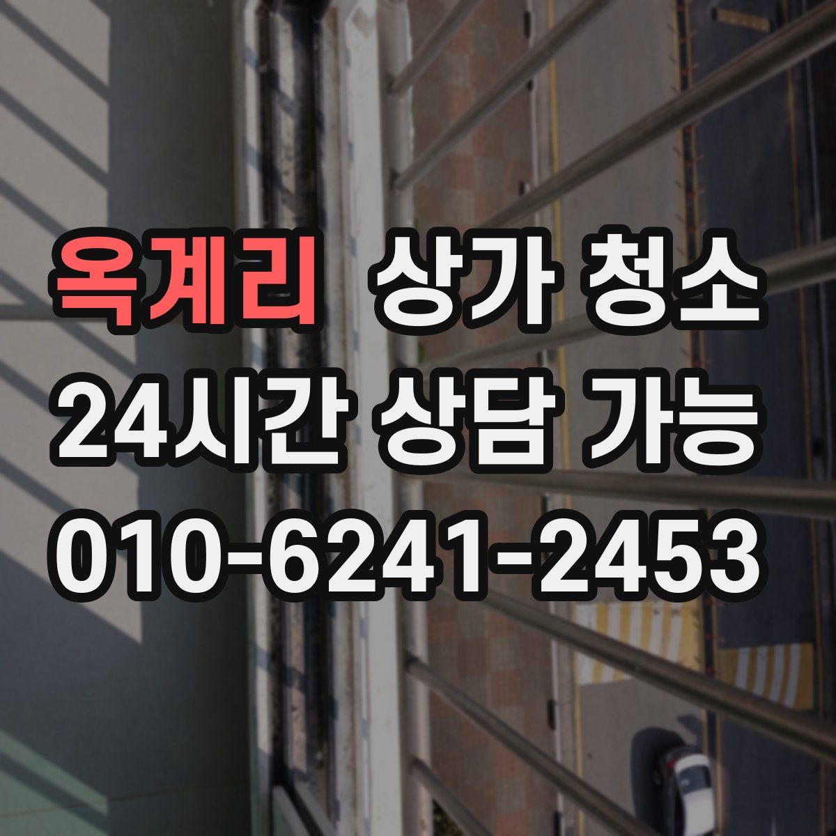 옥계리 상가 청소