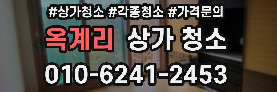 옥계리 상가 청소