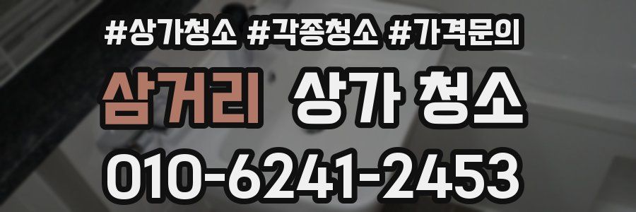 삼거리 상가 청소