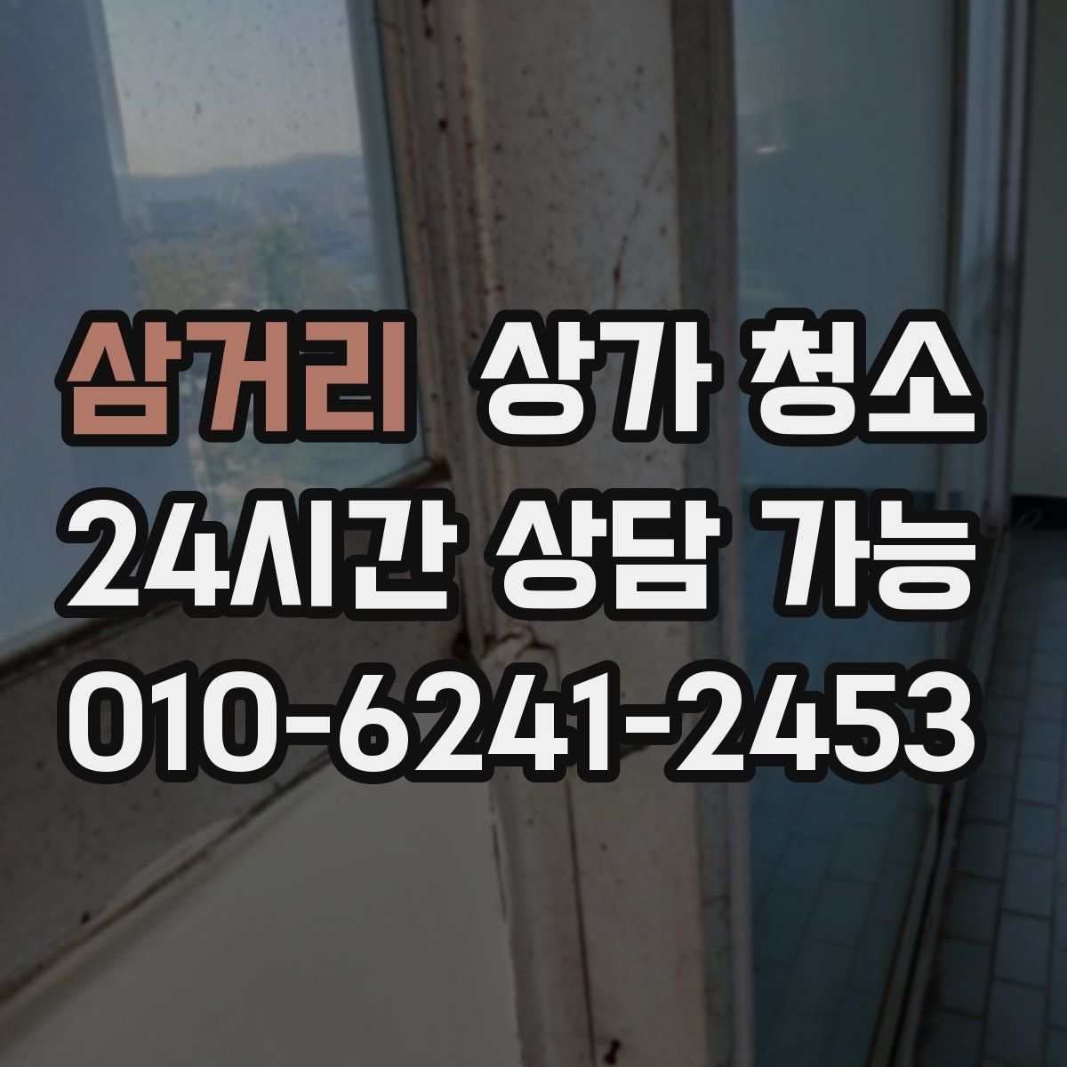 삼거리 상가 청소