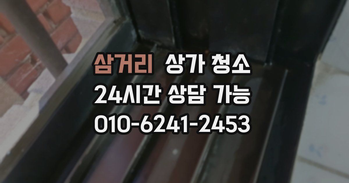 삼거리 상가 청소