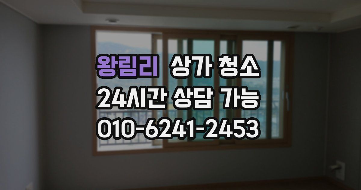 왕림리 상가 청소