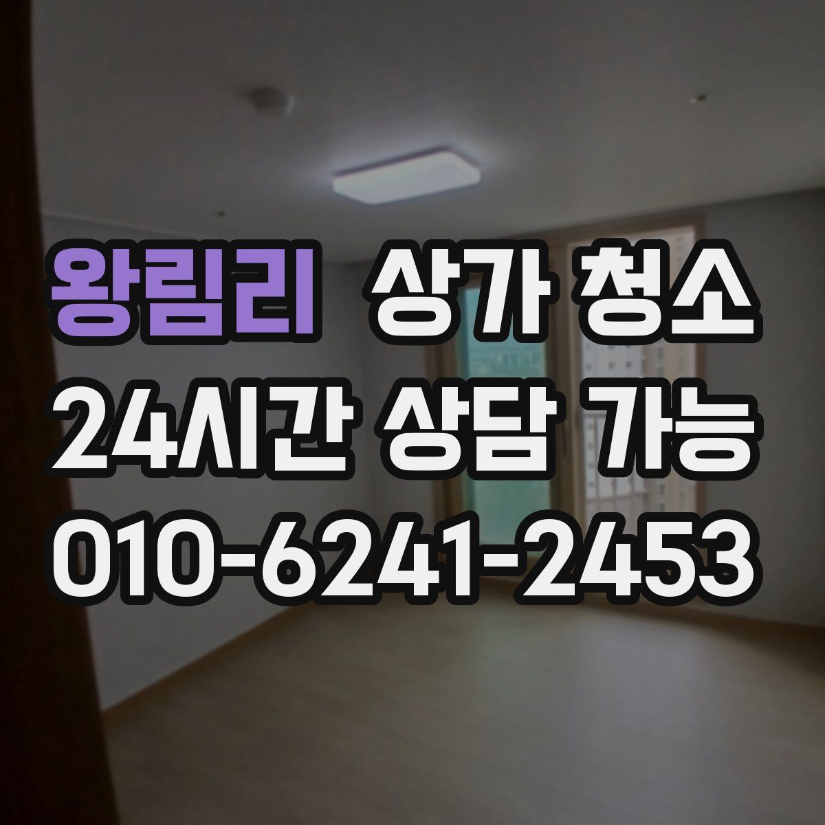 왕림리 상가 청소