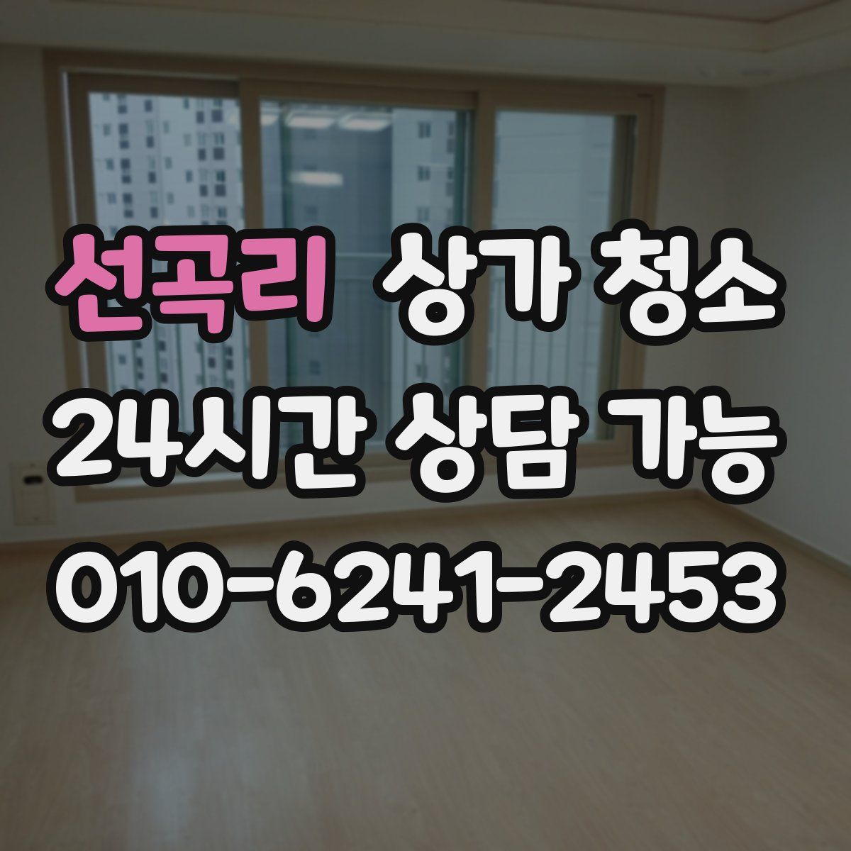 선곡리 상가 청소
