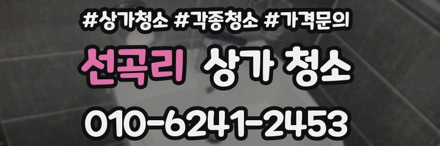 선곡리 상가 청소