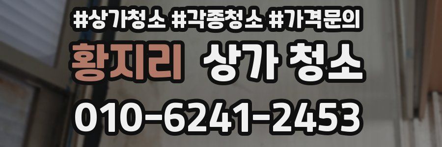 황지리 상가 청소