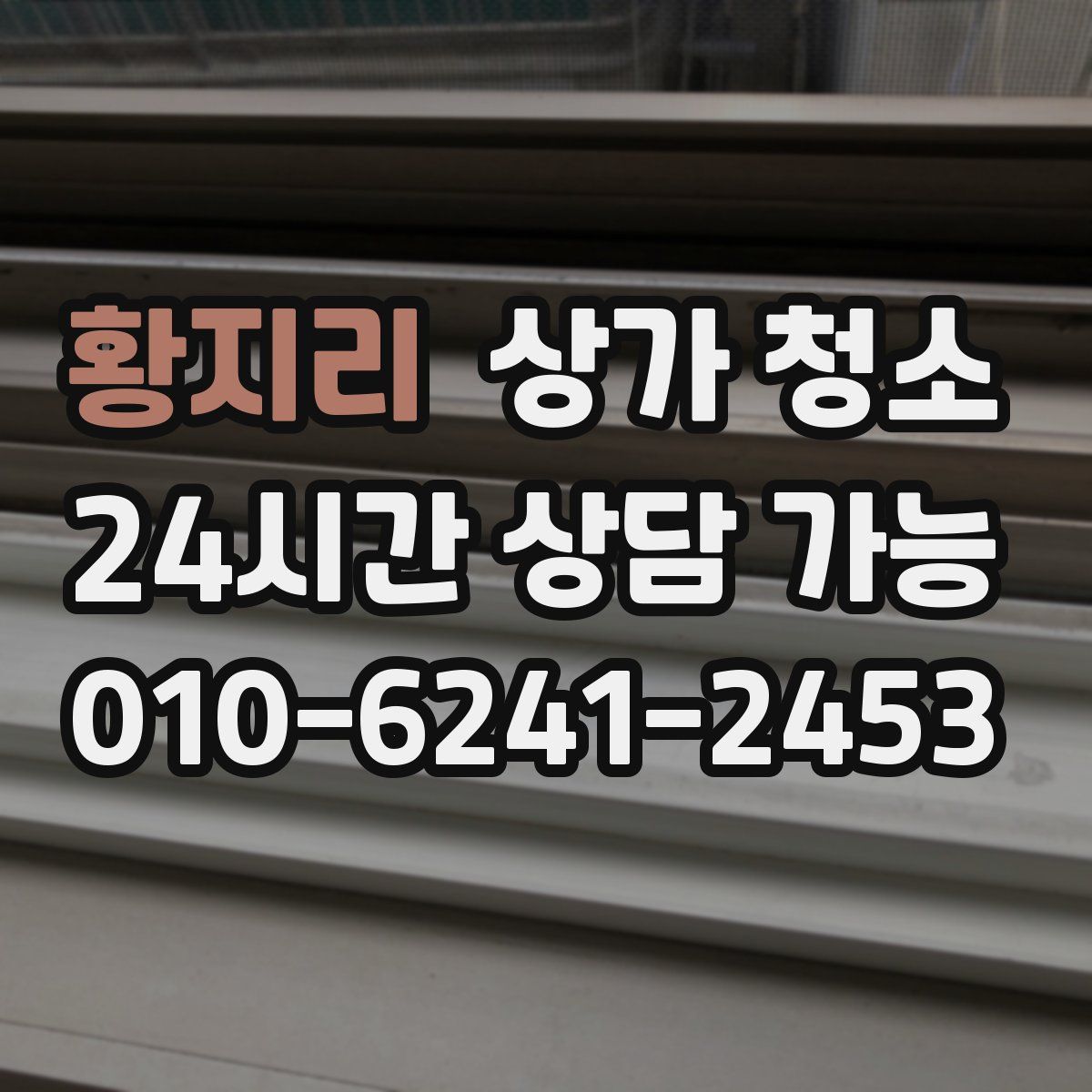 황지리 상가 청소
