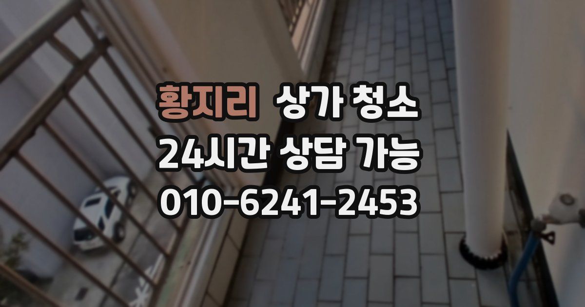 황지리 상가 청소