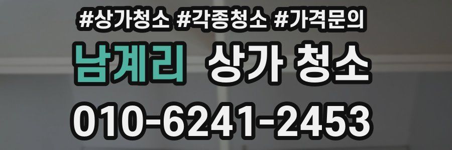 남계리 상가 청소