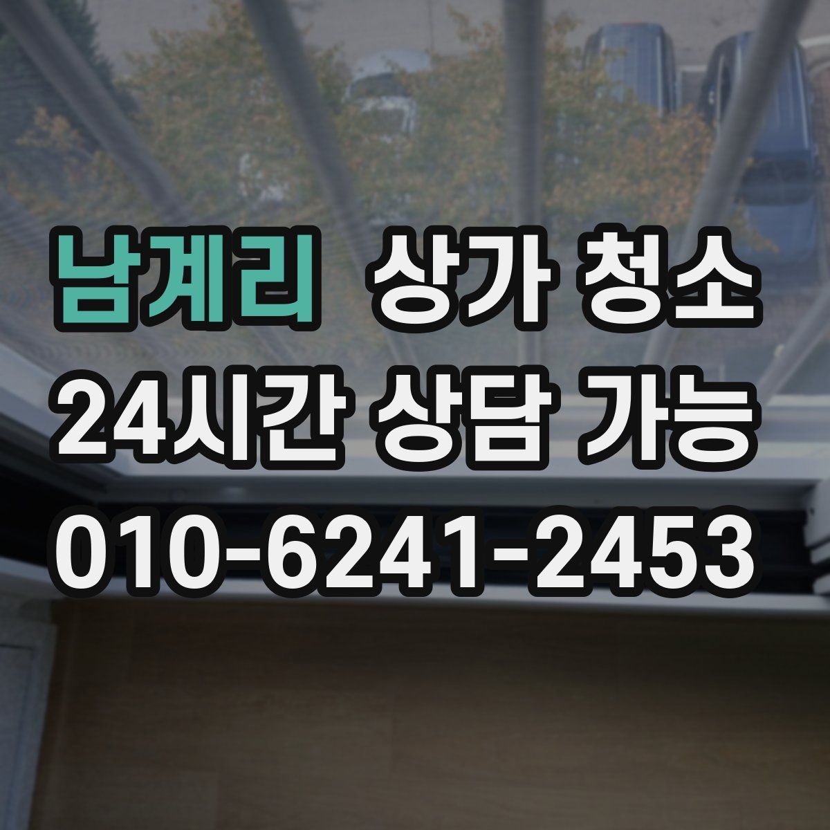 남계리 상가 청소