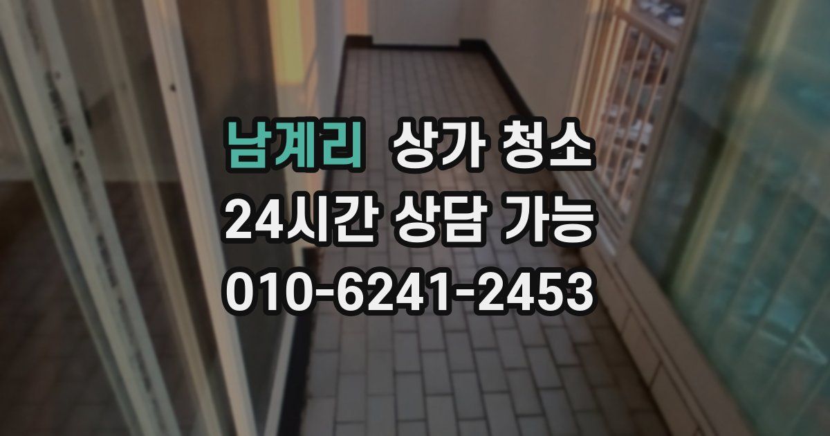 남계리 상가 청소