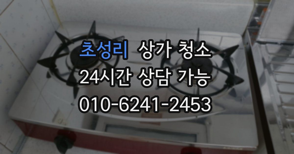 초성리 상가 청소