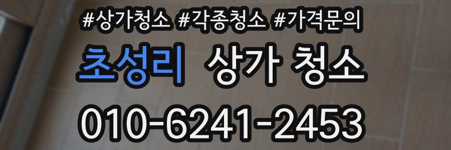 초성리 상가 청소