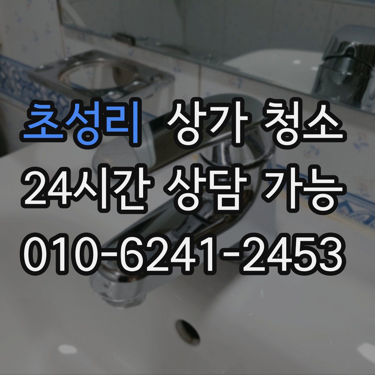 초성리 상가 청소