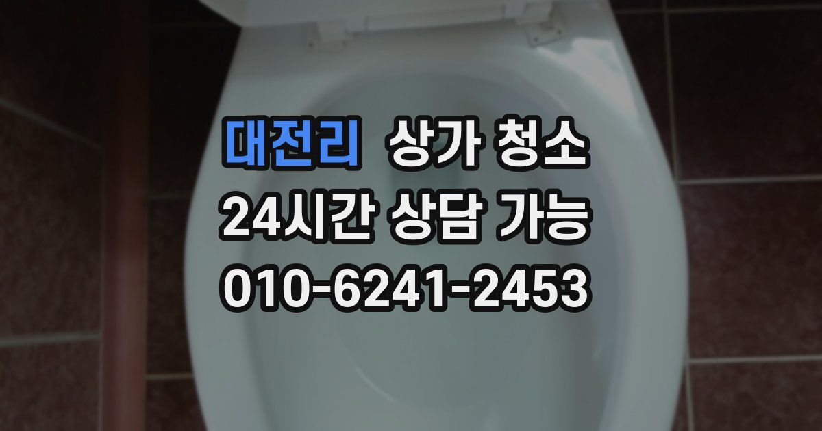 대전리 상가 청소