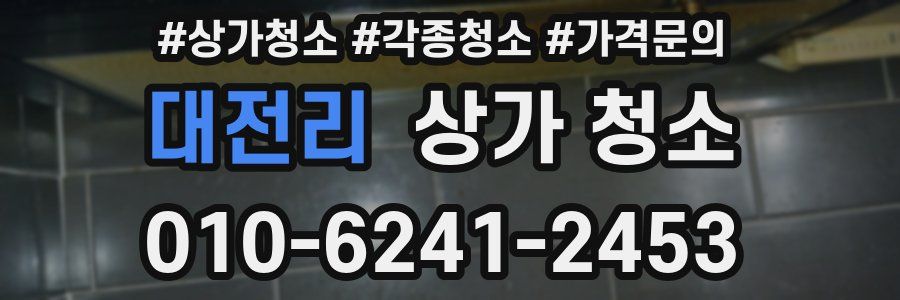 대전리 상가 청소