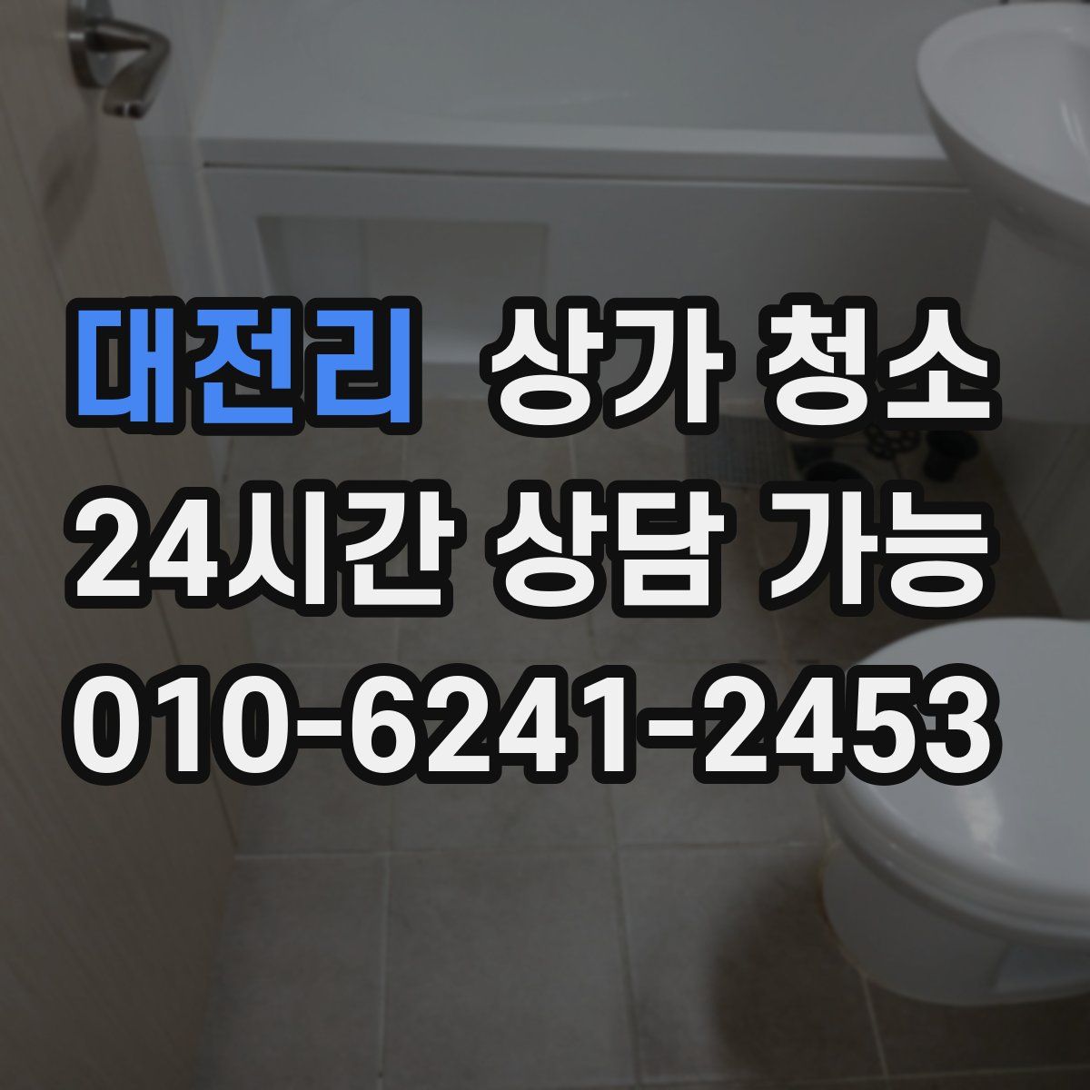 대전리 상가 청소