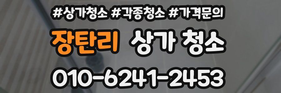 장탄리 상가 청소