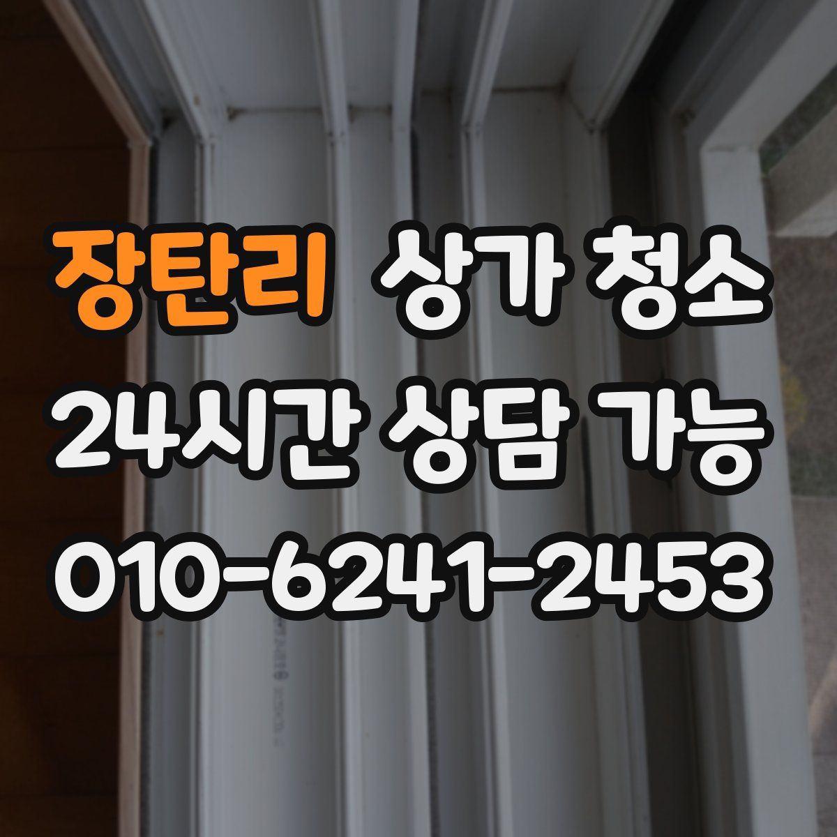 장탄리 상가 청소