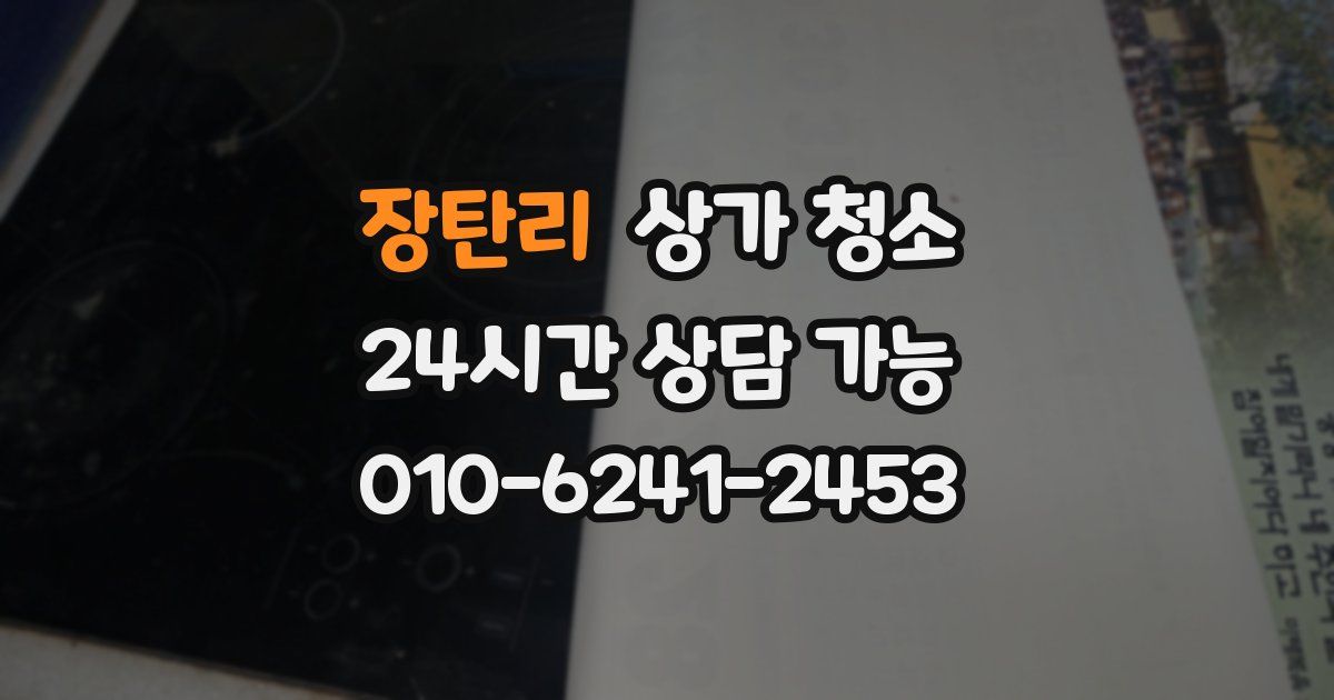 장탄리 상가 청소