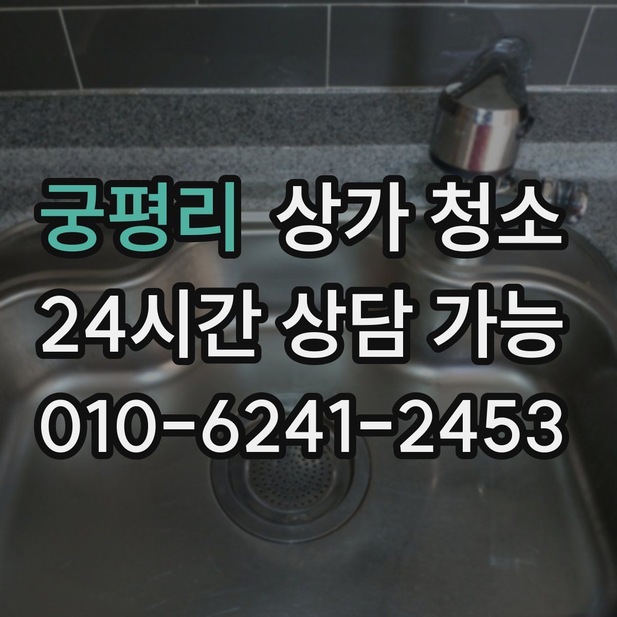 궁평리 상가 청소