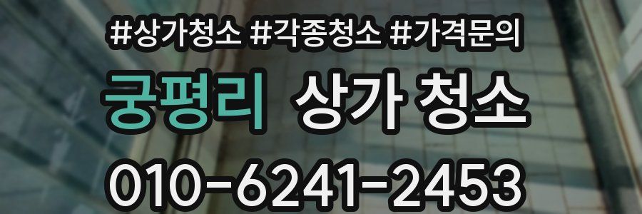 궁평리 상가 청소