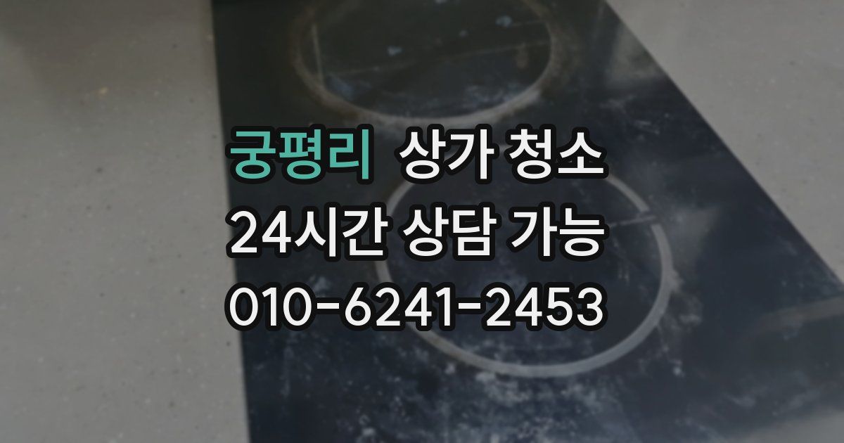 궁평리 상가 청소
