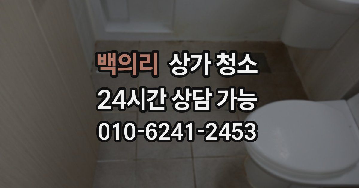 백의리 상가 청소